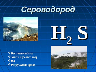 Опасность сероводорода и признаки воздействия различных концентраций H₂S на организм человека